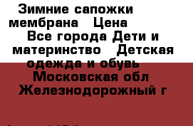 Зимние сапожки kapika мембрана › Цена ­ 1 750 - Все города Дети и материнство » Детская одежда и обувь   . Московская обл.,Железнодорожный г.